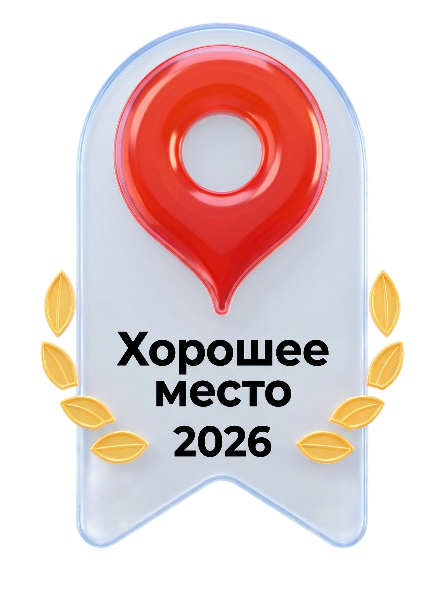 Хорошее место 2026
