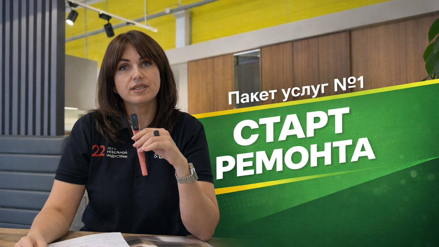ПАКЕТ №1 СТАРТ РЕМОНТА