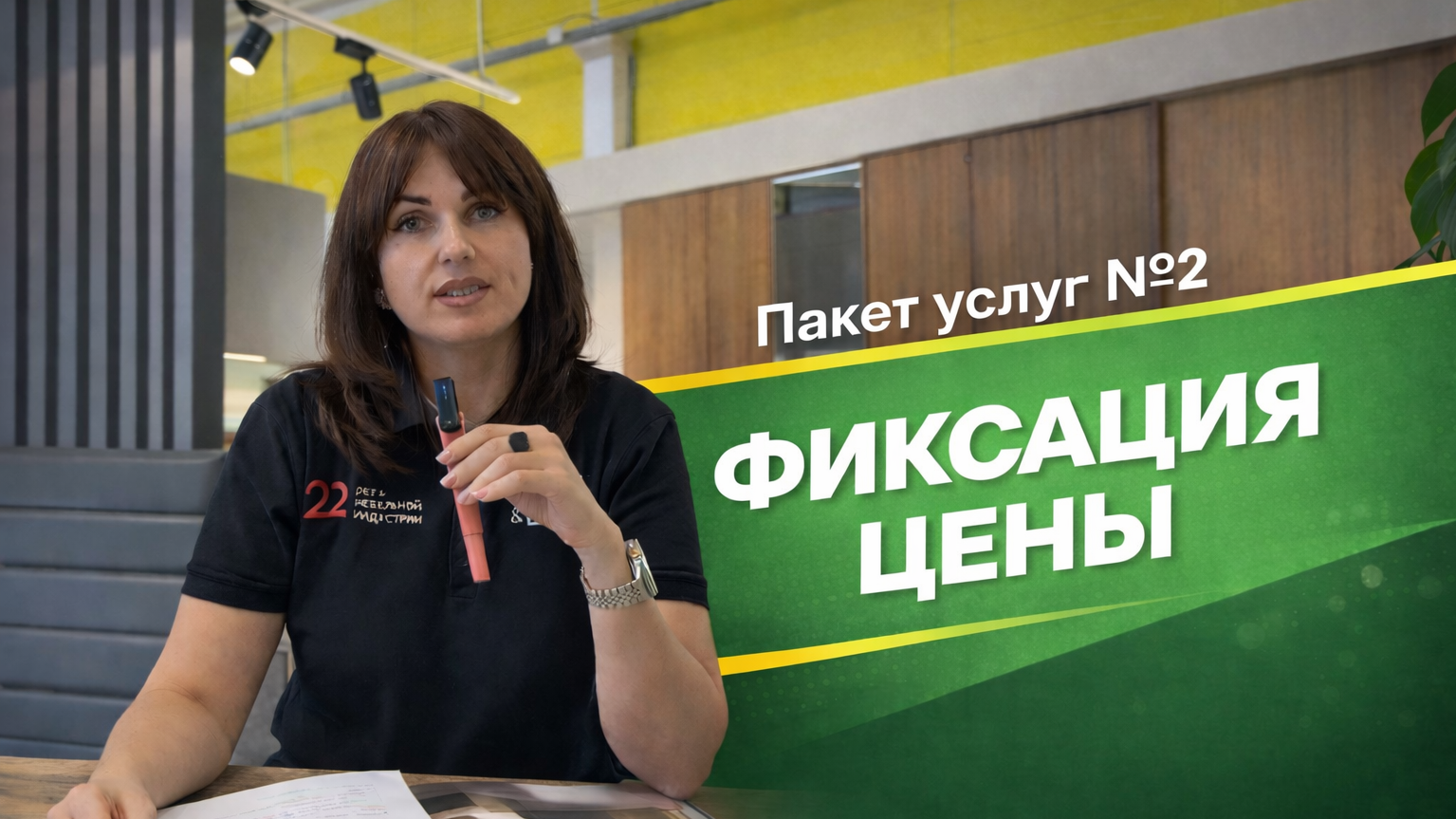 ПАКЕТ №2  ФИКСАЦИЯ ЦЕНЫ