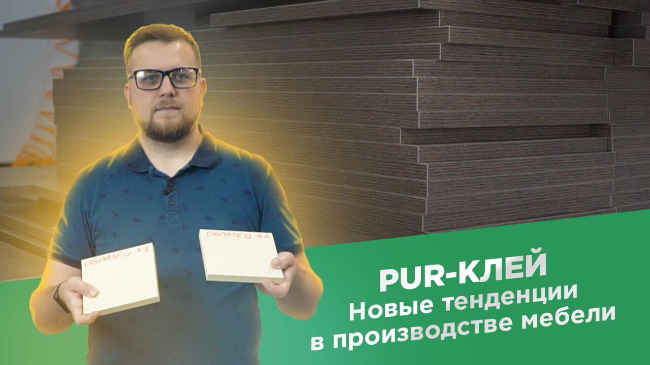 Проверка PUR-клея