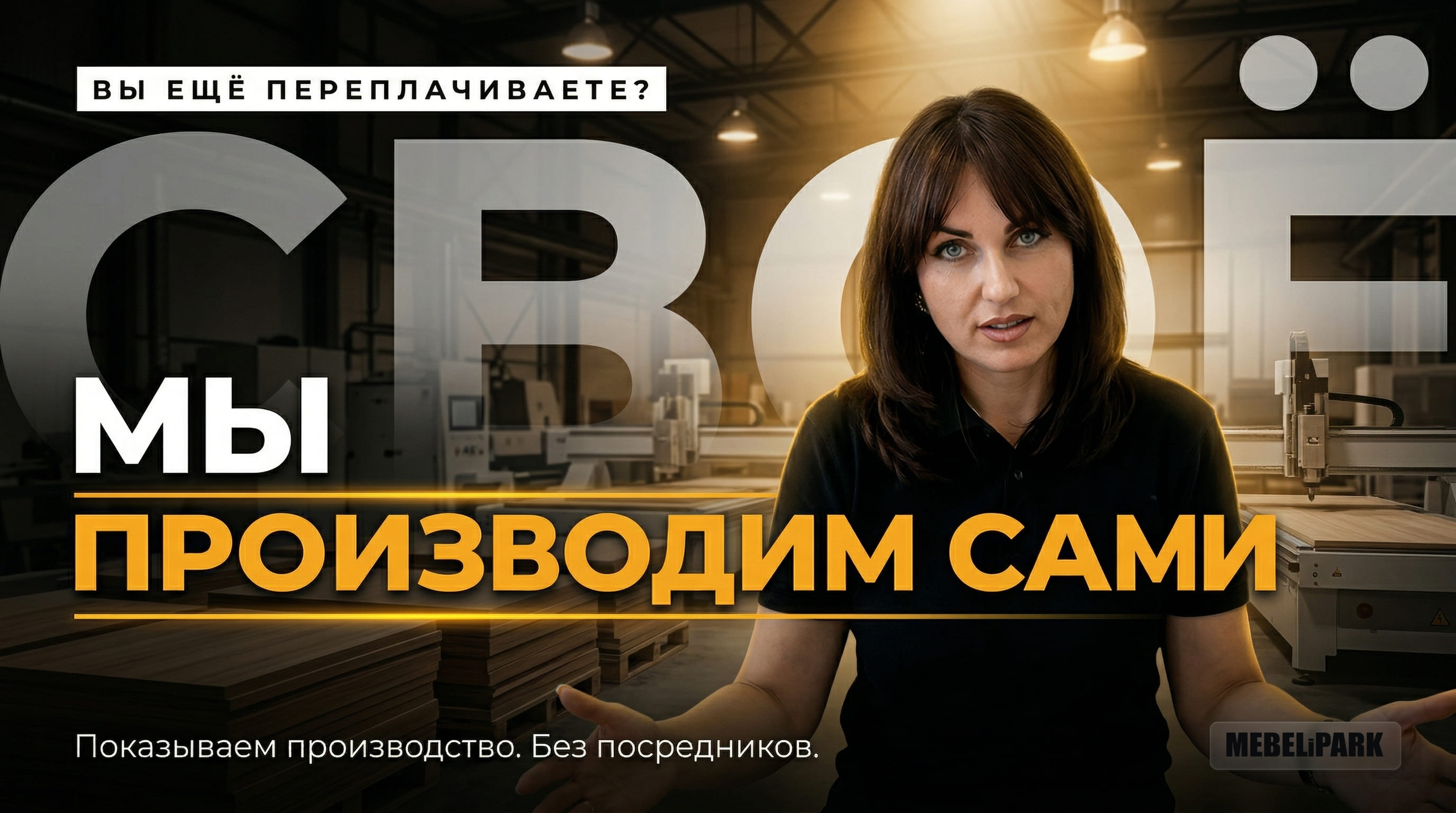 - 30% к цене: что происходит, когда убираешь посредника