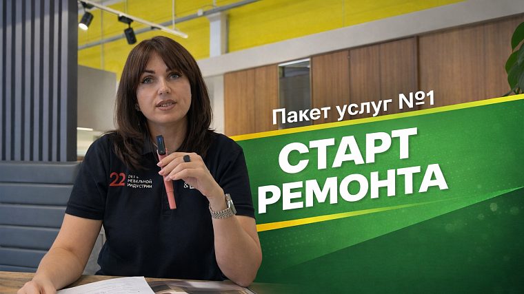 ПАКЕТ №1 СТАРТ РЕМОНТА