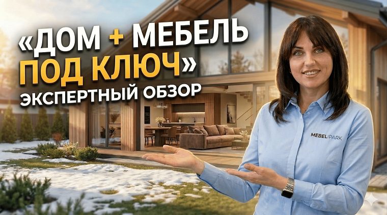 Такой дом — мечта! Обзор мебели 